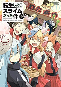 転生したらスライムだった件 9 (GCノベルズ)(中古品)