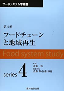 フードチェーンと地域再生 (フードシステム学叢書)(中古品)