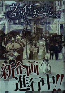 KAエスマ文庫 ヴァイオレット・エヴァーガーデン 外伝(中古品)