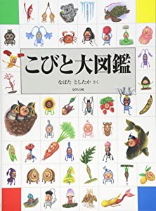 こびと大図鑑 (こびとづかん)(中古品)