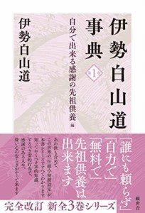 伊勢白山道事典　第１巻　自分で出来る感謝の先祖供養　編 　(中古品)