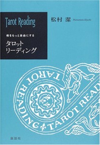 魂をもっと自由にするタロットリーディング(中古品)