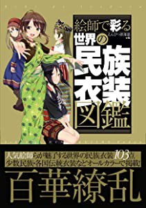 絵師で彩る世界の民族衣装図鑑 ([実用品])(中古品)