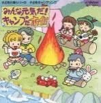 子どもキャンプソング〜みんな元気だ!キャンプだホイ!! [CD](中古品)