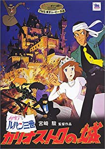 ルパン三世 - カリオストロの城 [DVD](中古品)