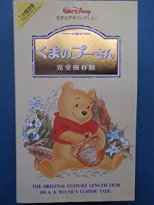 くまのプーさん 完全保存版【二ヵ国語版】 [VHS](中古品)