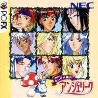 ふしぎの国のアンジェリーク 【PC-FX】(中古品)