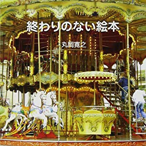 終わりのない絵本(中古品)