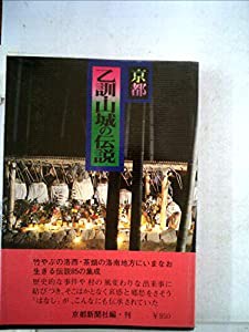 京都乙訓・山城の伝説 (1977年)(中古品)