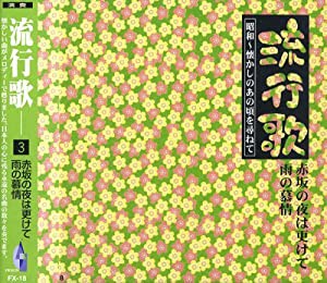 流行歌 3 昭和 懐かしのあの頃を尋ねて 雨の慕情 FX-18 [CD](中古品)