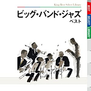 ビッグ・バンド・ジャズ ベスト [CD](中古品)