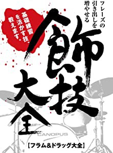 フレーズの引き出しを増やせる フラム&ドラッグ大全 [DVD](中古品)