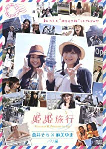 姫姫旅行 蒼井そら×麻美ゆま パリ編 [DVD](中古品)