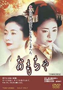 おもちゃ [DVD](中古品)