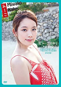 みーこ Miwako Kakei 1st DVD(中古品)