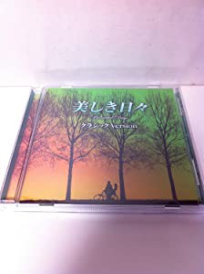 美しき日々 クラシックVresion（CD） [CD](中古品)