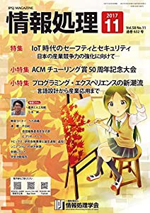 情報処理 2017年11月号(中古品)