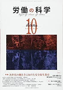 労働の科学 2017年 10 月号 [雑誌](中古品)