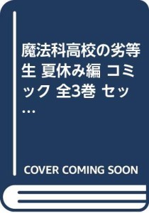 【コミック】魔法科高校の劣等生　夏休み編（全３巻）(中古品)