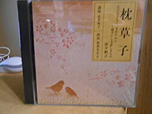 CD 枕草子 生ひさきなく、まめやかに 過ぎにし方恋しきもの 清少納言 講師 永井和子 朗読 加賀美幸子(中古品)