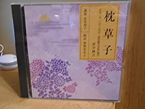 CD 枕草子 正月一日、三月三日は 清涼殿の丑寅の隅の 清少納言 講師 永井和子 朗読 加賀美幸子(中古品)