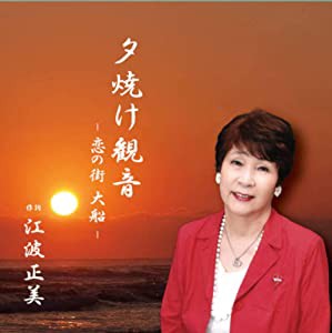 夕焼け観音 [CD](中古品)