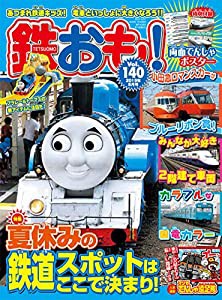 鉄おも 2019年8月号 Vol.140【付録:ポスター】(中古品)