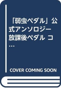 「弱虫ペダル」公式アンソロジー 放課後ペダル コミック 1-7巻セット [−](中古品)