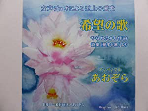 【希望の歌】やなせたかし作詞「愛する歌」より(中古品)