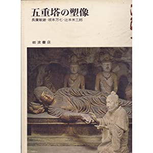 奈良の寺〈4〉五重塔の塑像―法隆寺(中古品)