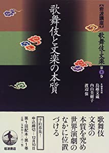 岩波講座 歌舞伎・文楽〈第1巻〉歌舞伎と文楽の本質(中古品)