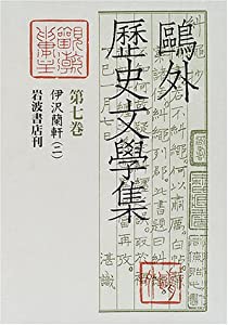 伊沢蘭軒 二(中古品)