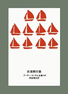 女海賊の島 (アーサー・ランサム全集 10)(中古品)