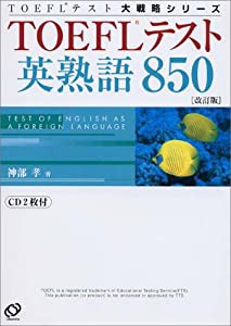 TOEFLテスト英熟語850 (TOEFLテスト大戦略シリーズ)(中古品)