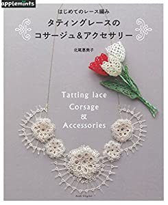 はじめてのレース編み　タティングレースのコサージュ＆アクセサリー (アサヒオリジナル)(中古品)