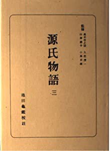 源氏物語 3 (日本古典全書)(中古品)