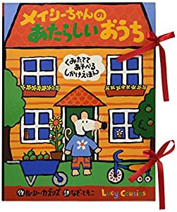 メイシーちゃんのあたらしいおうち(中古品)