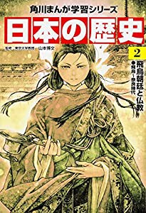 角川まんが学習シリーズ 日本の歴史 2 飛鳥朝廷と仏教 飛鳥~奈良時代(中古品)