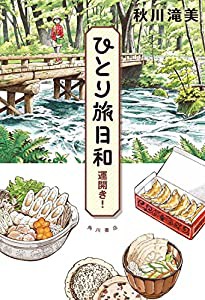 ひとり旅日和 運開き!(中古品)