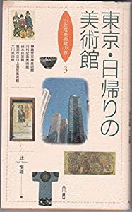 東京・日帰りの美術館 (小さな美術館の旅)(中古品)