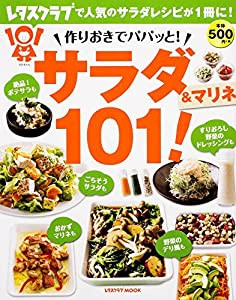 作りおきでパパッと! サラダ&マリネ101! 60162-67 (レタスクラブムック)(中古品)