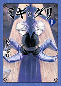 ミギとダリ 6 (ハルタコミックス)(中古品)