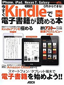 iPhone、iPad、Nexus7、Galaxy……etc. 0円からできる! 今すぐKindleで電子書籍が読める本(中古品)