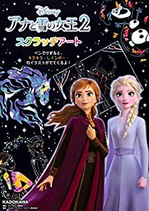 アナと雪の女王2 スクラッチアート ([バラエティ])(中古品)