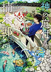 神の庭付き楠木邸3 (電撃の新文芸)(中古品)