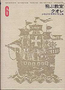 少年少女世界文学全集 6 飛ぶ教室/クオレ(中古品)