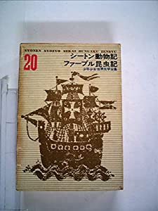 少年少女世界文学全集 20 シートン動物記/ファーブル昆虫記(中古品)