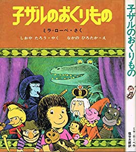 子ザルのおくりもの (新しい世界の幼年童話 21)(中古品)