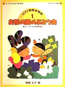 ピアノ発表会物語 1(中古品)