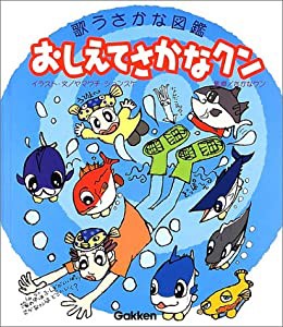 おしえてさかなクン―歌うさかな図鑑(中古品)